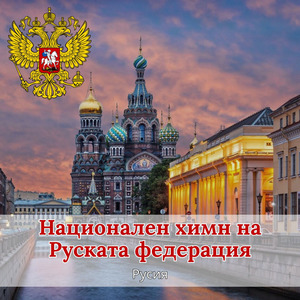 Национален химн на Руската федерация