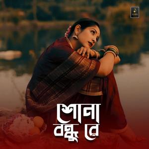 শোনা বন্ধু রে