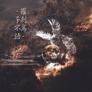 子不语·罗刹鸟