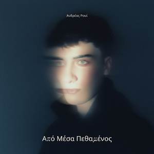 Από Μέσα Πεθαμένος