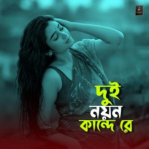 দুই নয়ন কান্দে রে