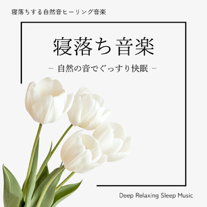 水のせせらぎの音