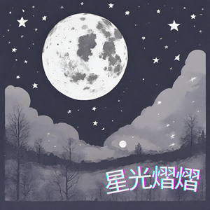 星光熠熠