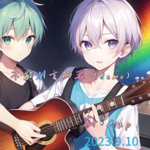 不能明言的爱（第二版demo）