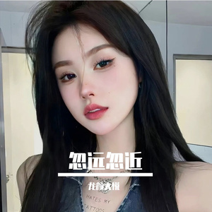忽远忽近(抖音热搜版)