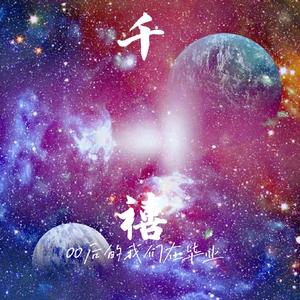 千禧（致00后的我们）（翻自 徐秉龙）