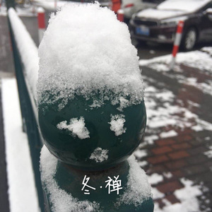冬•禅