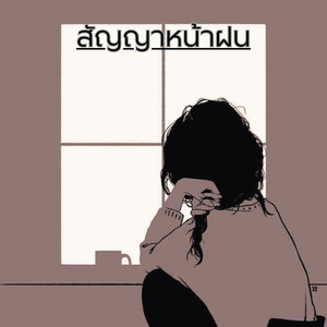 สัญญาหน้าฝน