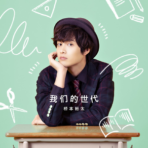 我们的时代 (Chinese Version)