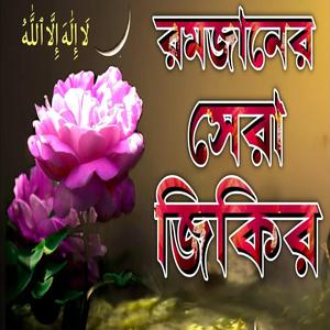 রমজানের শ্রেষ্ট এই জিকির টি শুনুন ভালো লাগবে ইনশাআল্লাহ