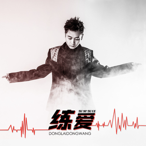 练爱（伴奏)