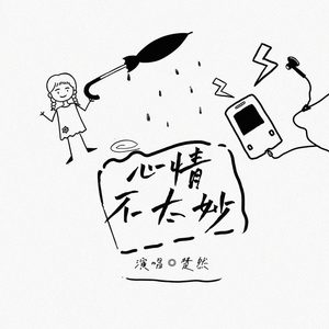 心情不太妙 (伴奏)