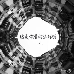 这是你要的生活吗