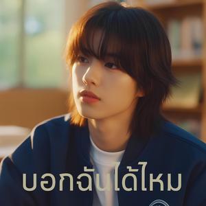 บอกฉันได้ไหม