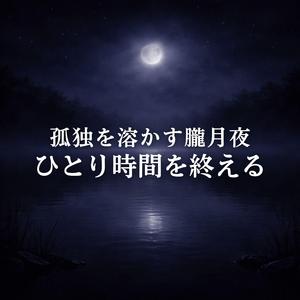 月影にゆれる安息の地