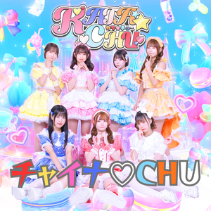 チャイナ♡CHU