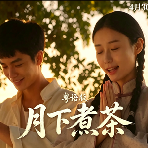 月下煮茶 粤语版