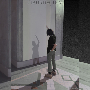 Стань пустым