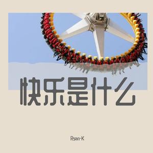 耀温顺-快乐是什么（Ryan-K remix）