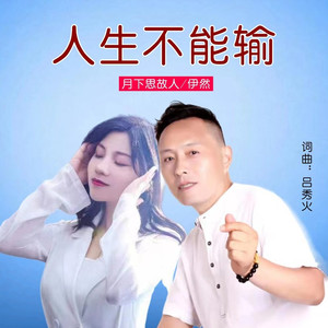 人生不能输 (对唱版)
