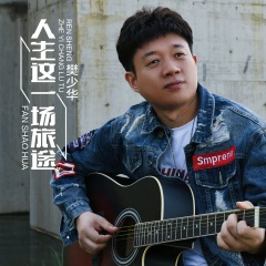 人生这一场旅途 (DJ伟然版)