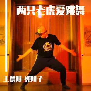 两只老虎爱跳舞