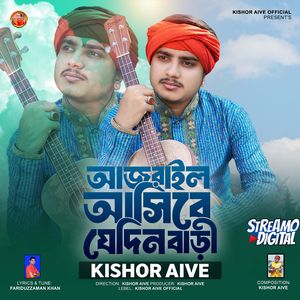 আজরাইল আসিবে যে দিন বাড়ী