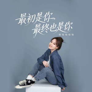 最初是你最终也是你