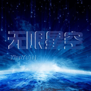 无限星空
