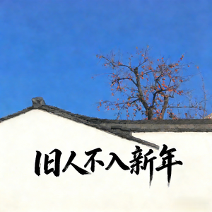 旧人不入新年