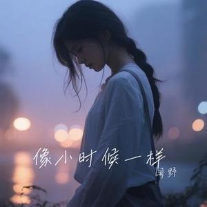 像小时候一样 (Cover 郁可唯)