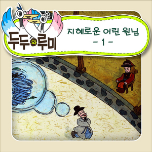 지혜로운 어린 원님 1편 1부