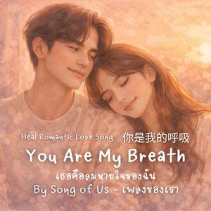 You Are My Breath | เธอคือลมหายใจของฉัน (English Version)
