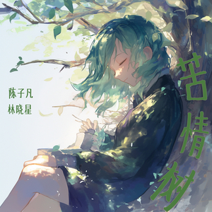 苦情树 (女生版)