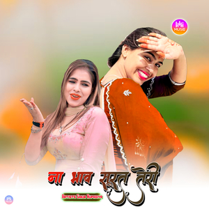 ना भाव सूरत तेरी