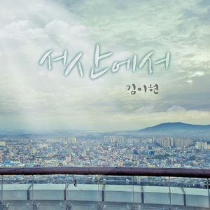 서산에서