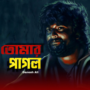 তোমার পাগল