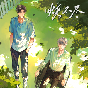 夜路行人《烧不尽》广播剧（Cover柏鹿）