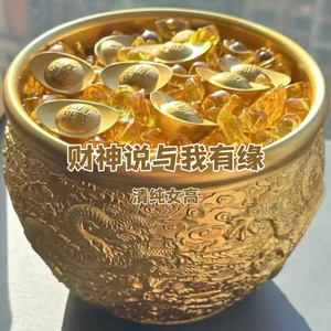 财神说与我有缘