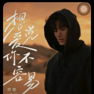 ◦ 歌曲名称：《想说爱你不容易 - AI翻唱》（翻自 林亭夕恋）