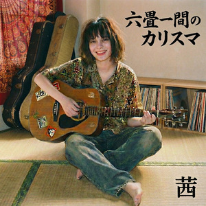 六畳一間のカリスマ