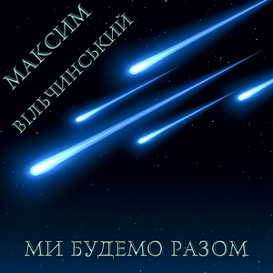 Ми будемо разом