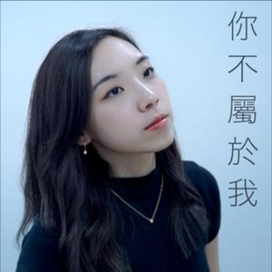 你不屬於我