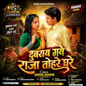 दुबराय गये राजा तोहरे घरे