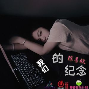 我们的纪念 - (舒适慢摇舞曲版)