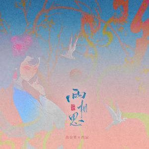 两相思
