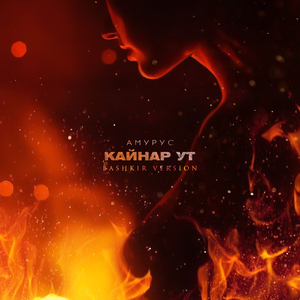 Kajnar ut (Bashkir Version)
