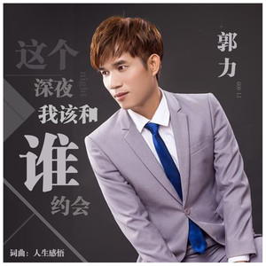 这个深夜我该还是谁约会DJ伟然 (伴奏)