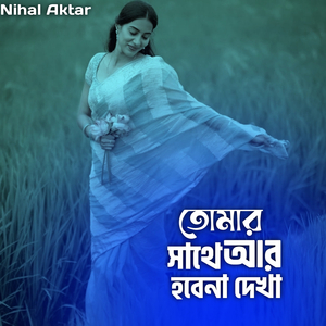 তোমার সাথে আর হবেনা দেখা