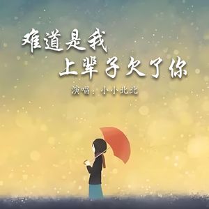 难道是我上辈子欠了你